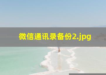 微信通讯录备份_2