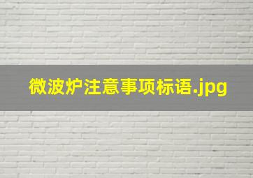 微波炉注意事项标语