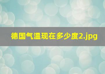 德国气温现在多少度_2