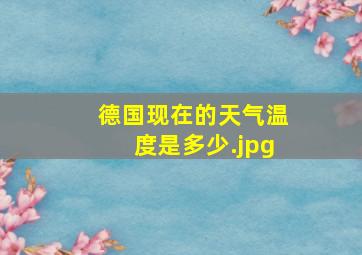 德国现在的天气温度是多少