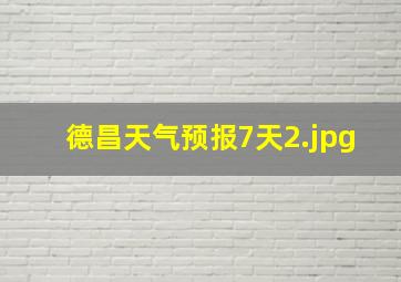 德昌天气预报7天_2