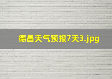 德昌天气预报7天_3