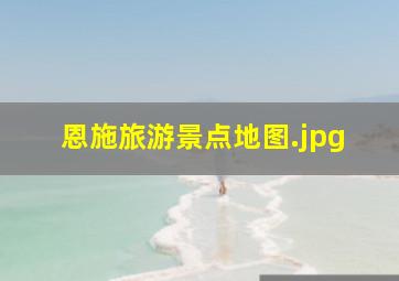 恩施旅游景点地图