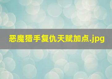 恶魔猎手复仇天赋加点