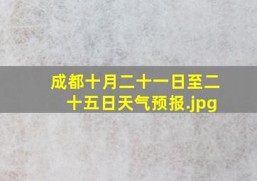 成都十月二十一日至二十五日天气预报