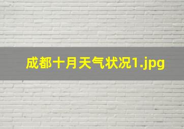 成都十月天气状况_1