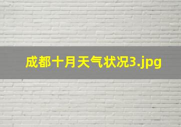 成都十月天气状况_3