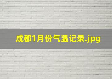 成都1月份气温记录