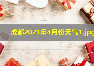 成都2021年4月份天气_1