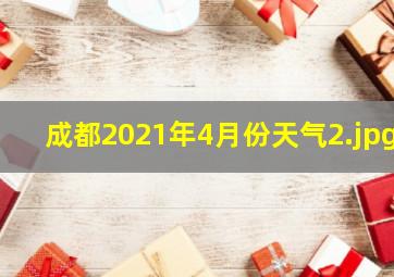 成都2021年4月份天气_2