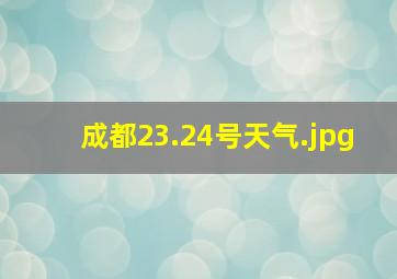 成都23.24号天气