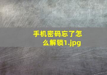 手机密码忘了怎么解锁_1