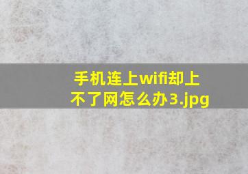 手机连上wifi却上不了网怎么办_3