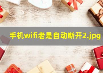 手机wifi老是自动断开_2