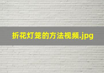 折花灯笼的方法视频