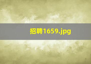 招聘1659