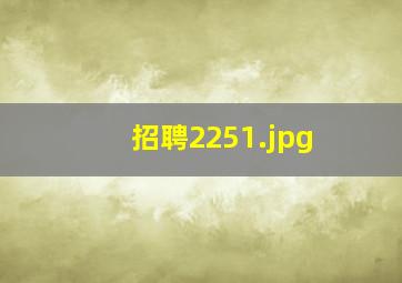 招聘2251