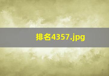 排名4357