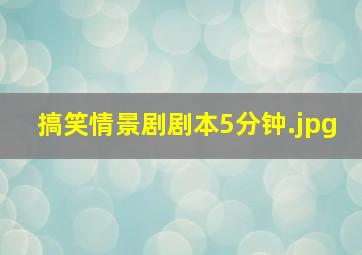 搞笑情景剧剧本5分钟