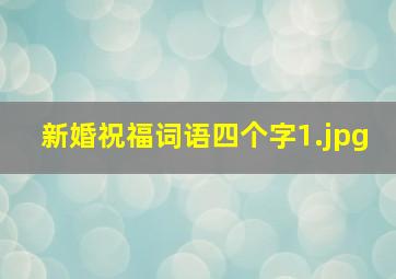 新婚祝福词语四个字_1