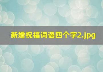 新婚祝福词语四个字_2