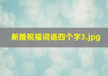 新婚祝福词语四个字_3