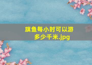 旗鱼每小时可以游多少千米