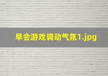 早会游戏调动气氛_1