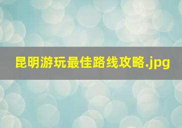 昆明游玩最佳路线攻略