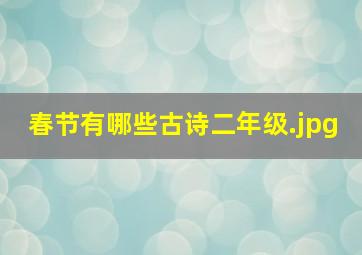 春节有哪些古诗二年级