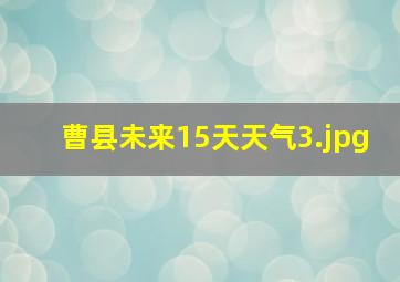 曹县未来15天天气_3