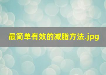 最简单有效的减脂方法