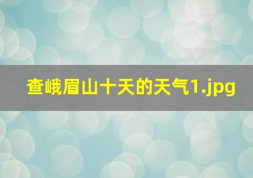 查峨眉山十天的天气_1