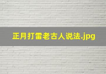 正月打雷老古人说法