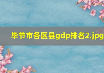 毕节市各区县gdp排名_2