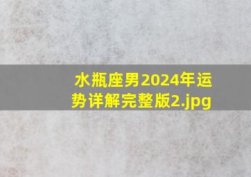 水瓶座男2024年运势详解完整版_2