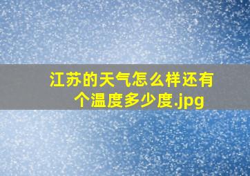 江苏的天气怎么样还有个温度多少度