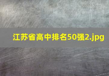 江苏省高中排名50强_2