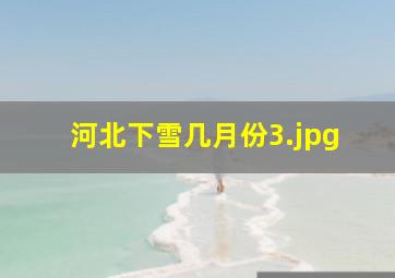 河北下雪几月份_3