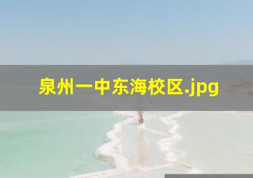 泉州一中东海校区