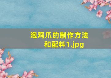 泡鸡爪的制作方法和配料_1