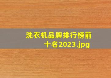 洗衣机品牌排行榜前十名2023