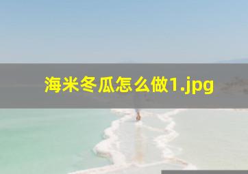 海米冬瓜怎么做_1