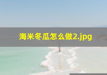 海米冬瓜怎么做_2