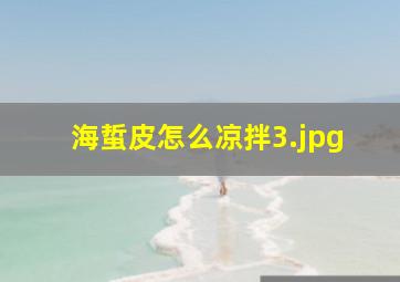 海蜇皮怎么凉拌_3