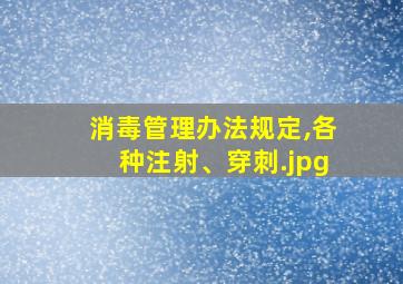 消毒管理办法规定,各种注射、穿刺