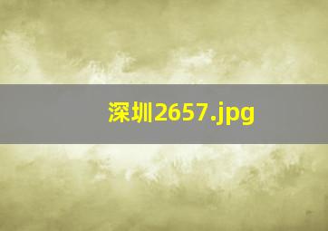 深圳2657