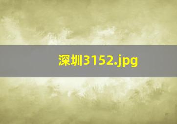 深圳3152