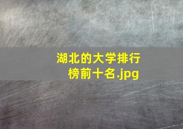 湖北的大学排行榜前十名