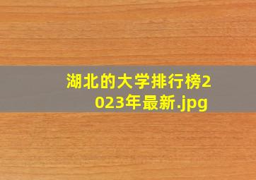 湖北的大学排行榜2023年最新